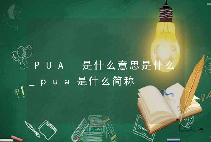 PUA 是什么意思是什么_pua是什么简称